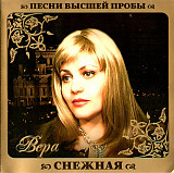 Вера Снежная ‎– Песни Высшей Пробы 2010