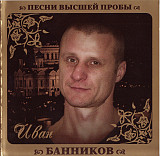 Иван Банников ‎– Песни Высшей Пробы 2010