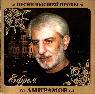 Ефрем Амирамов ‎– Песни Высшей Пробы 2010