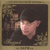 Андрей Заря ‎– Песни Высшей Пробы 2010