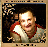 Юрий Алмазов ‎– Песни Высшей Пробы 2010