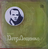 Петр Лещенко - Поёт Пётр Лещенко. Мелодия (1988)