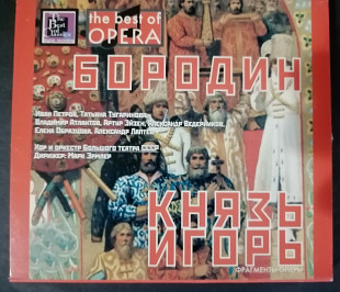 А.Бородин опера КНЯЗЬ ИГОРЬ