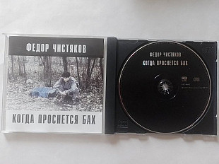 Федор Чистяков Когда проснется Бах