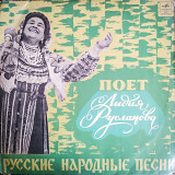Поёт Лидия Русланова русские народные песни (мелодия)
