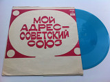 Мой Адрес – Советский Союз (Flexi, 7", Mono) 1973 Rock, Pop NM