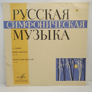 А. Скрябин... – Поэма Экстаза Cоч. 54, Прометей Cоч. 60 LP 12" (Прайс 49959)