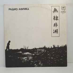 Аквариум – Радио Африка LP 12" (Прайс 33022)