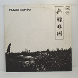 Аквариум – Радио Африка LP 12" (Прайс 33022)
