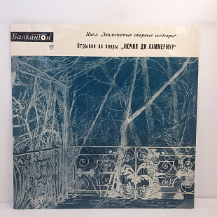 Г. Доницетти – Отрывки Из Оперы "Лючия Ди Ламмермур" LP 12" (Прайс 49953)