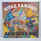 Мурад Кажлаев – Танцуй Веселый "Лам-Бенд-Вок" LP 12" (Прайс 27777)