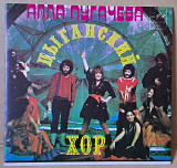 Алла Пугачева — Цыганский хор 1983 (миньон)