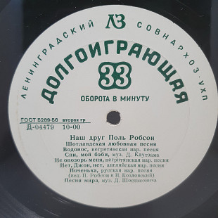 Поль Робсон – Наш Друг Поль Робсон LP 12" (Прайс 49958)