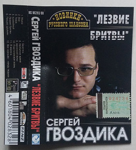 Сергей Гвоздика ‎– Лезвие Бритвы