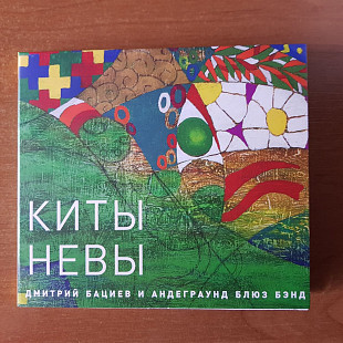 CD_Дмитрий Бациев и Андеграунд Блюз Бэнд - Киты Невы_DigiPak