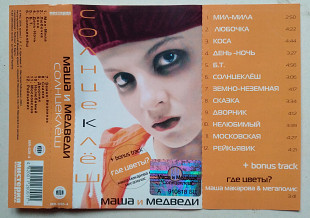 Маша и Медведи - Солнцеклёш