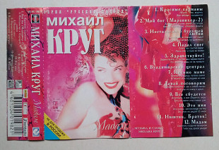 Михаил Круг - Мадам