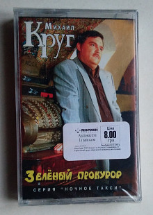 Михаил Круг И Попутчик - Зелёный Прокурор нова запакована