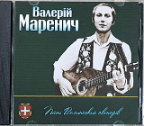 ВАЛЕРІЙ МАРЕНИЧ «Пісні Волинських Авторів» (Made in UA) Новий Диск