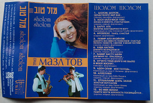 Mazl Tov Trio – Sholom, Sholom