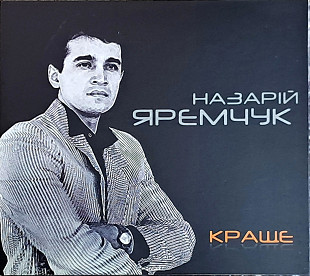 НАЗАРІЙ ЯРЕМЧУК «Краще» (Made in UA) Новий Диск