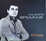 НАЗАРІЙ ЯРЕМЧУК «Краще» (Made in UA) Новий Диск