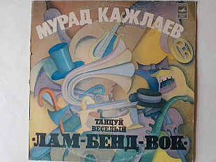 Мурад Кажлаев Танцуй веселый Лам-Бенд-Вок