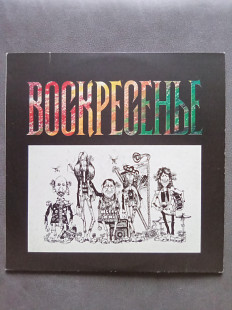 Воскресенье - Воскресенье