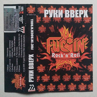 Руки Вверх – Fuc*in' Rock'n'Roll