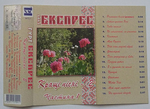 Гурт «Експрес» Кращі Пісні - 2 частина 1 та 2