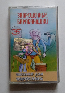 Запрещенные Барабанщики – Только Для Взрослых Нова запакована