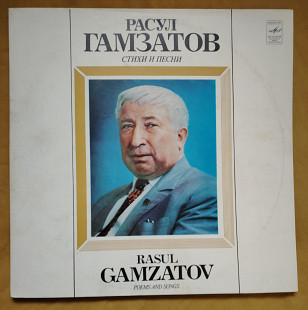 Расул Гамзатов. Стихи и песни. 2 LP