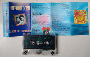 Евгений Осин - Работа Над Ошибками