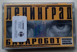 Группировка Ленинград - Бабаробот (Или Как Нужно Делать Саундтреки) нова запакована
