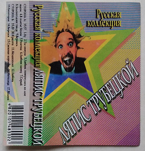 Ляпис Трубецкой - Русская Коллекция