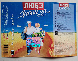 Любэ ‎– Давай За...