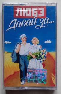 Любэ ‎– Давай За... нова запакована