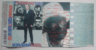 Моральный Кодекс – Я Выбираю Тебя
