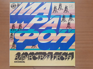 Виниловая пластинка LP Здравствуй, Песня – Марафон (НОВАЯ)