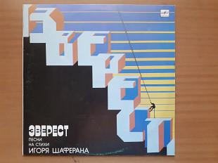 Виниловая пластинка LP Игорь Шаферан – Эверест. Песни На Стихи Игоря Шаферана (НОВАЯ)