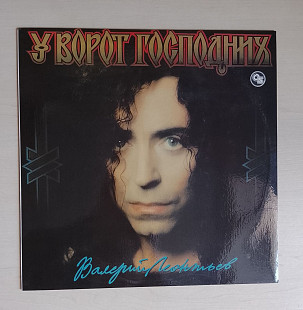 Валерий Леонтьев – У Ворот Господних (Rare), 1994, R90 01913 (NM/NM, глянец) - 350