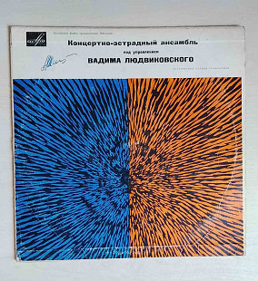 Концертный Эстрадный Ансамбль Под Упр. Вадима Людвиковского (Раритет) ("10" - 10 треков), 1967, 33