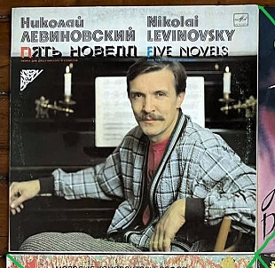 Николай Левиновский – Пять Новелл (Rare), 1990, С60 29259 (NM/ЕХ+) - 300 (Contemporary Jazz, Free Im