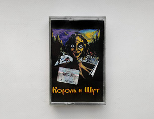 Король и Шут - Король и Шут (1998)