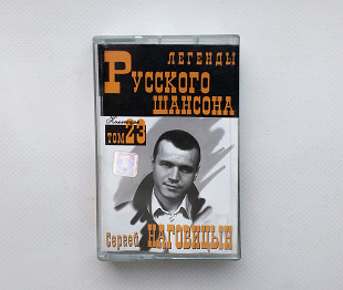 Сергей Наговицын - Легенды русского шансона Лучшие 14 песен Состояние очень хорошее