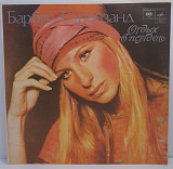 Барбра Стрейзанд – Отдых В Полдень LP 12" (Прайс 35679)