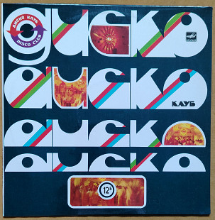 Дискоклуб 12 (Б)