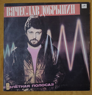 В. Добрынин. Взлетная полоса