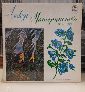 Лебеді Материнства Borys Dniprowy Canada