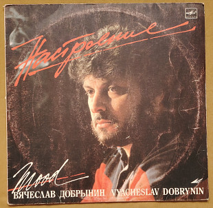 В. Добрынин. Настроение